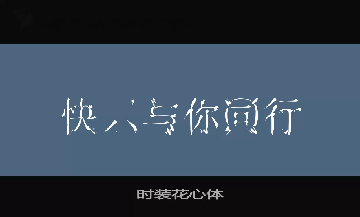 「时装花心体」字体效果图