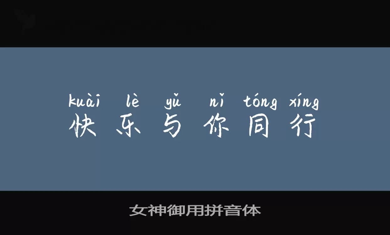 Sample of 女神御用拼音体