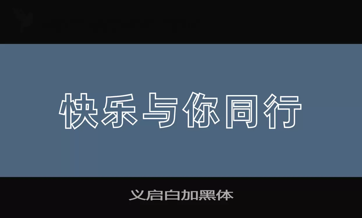 「义启白加黑体」字体效果图