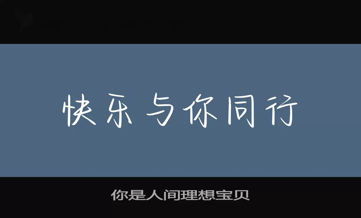 「你是人间理想宝贝」字体效果图