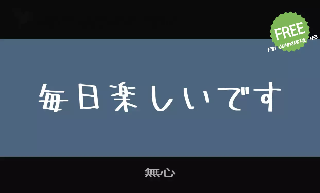 「無心」字体效果图
