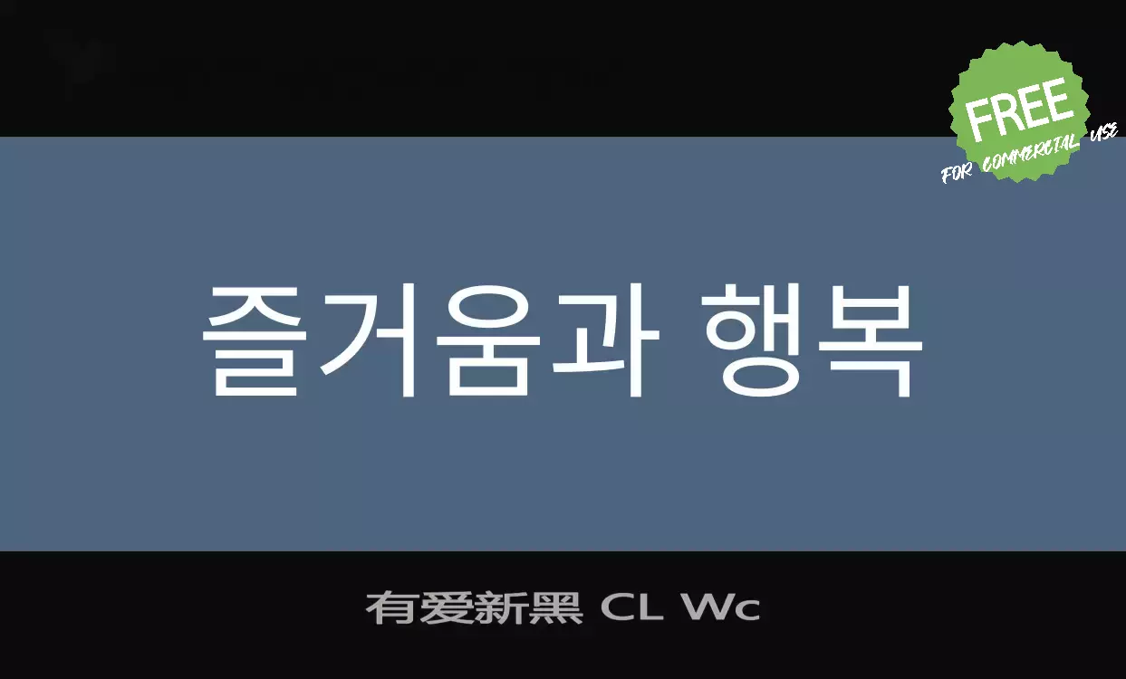 Font Sample of 有爱新黑-CL-Wc