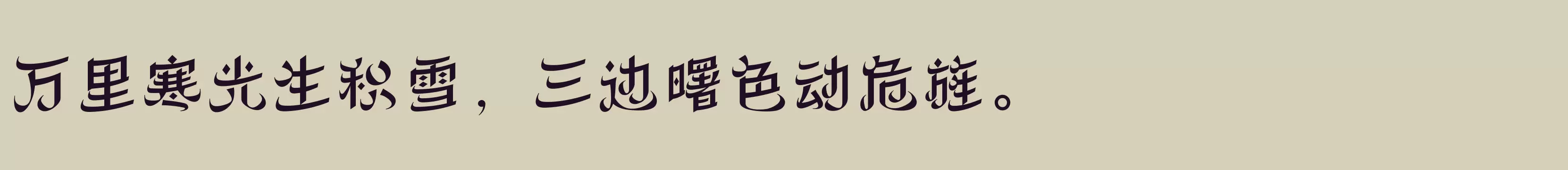 「方正丝路体 简 DemiBold」字体效果图