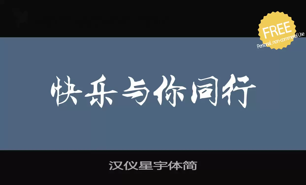 Font Sample of 汉仪星宇体简