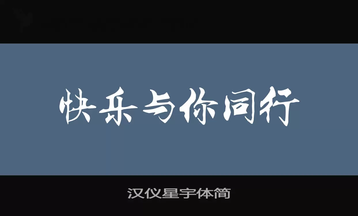 Font Sample of 汉仪星宇体简