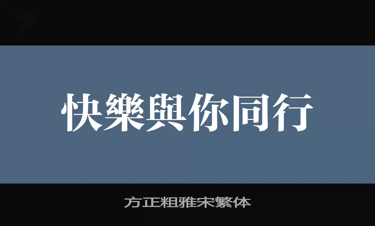 「方正粗雅宋繁体」字体效果图