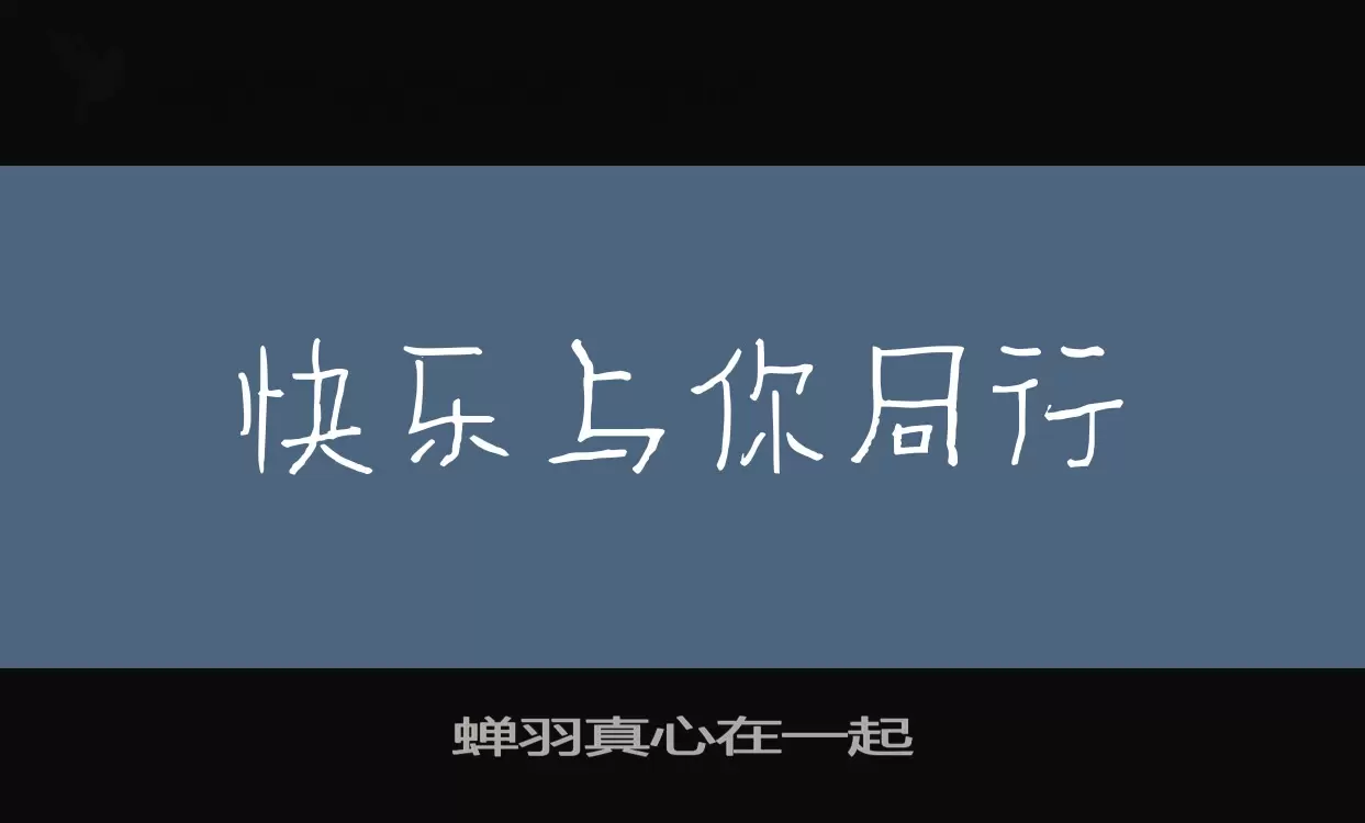 「蝉羽真心在一起」字体效果图