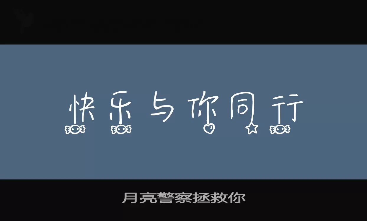 「月亮警察拯救你」字体效果图