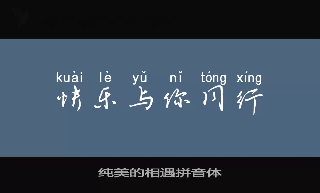 「纯美的相遇拼音体」字体效果图