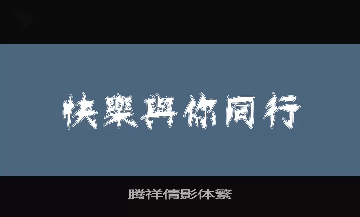 「腾祥倩影体繁」字体效果图