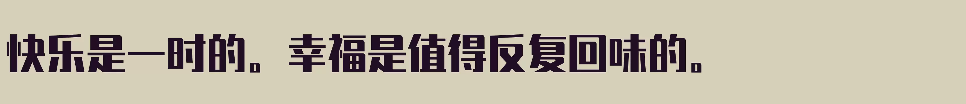 「锐字潮牌真言简2」字体效果图