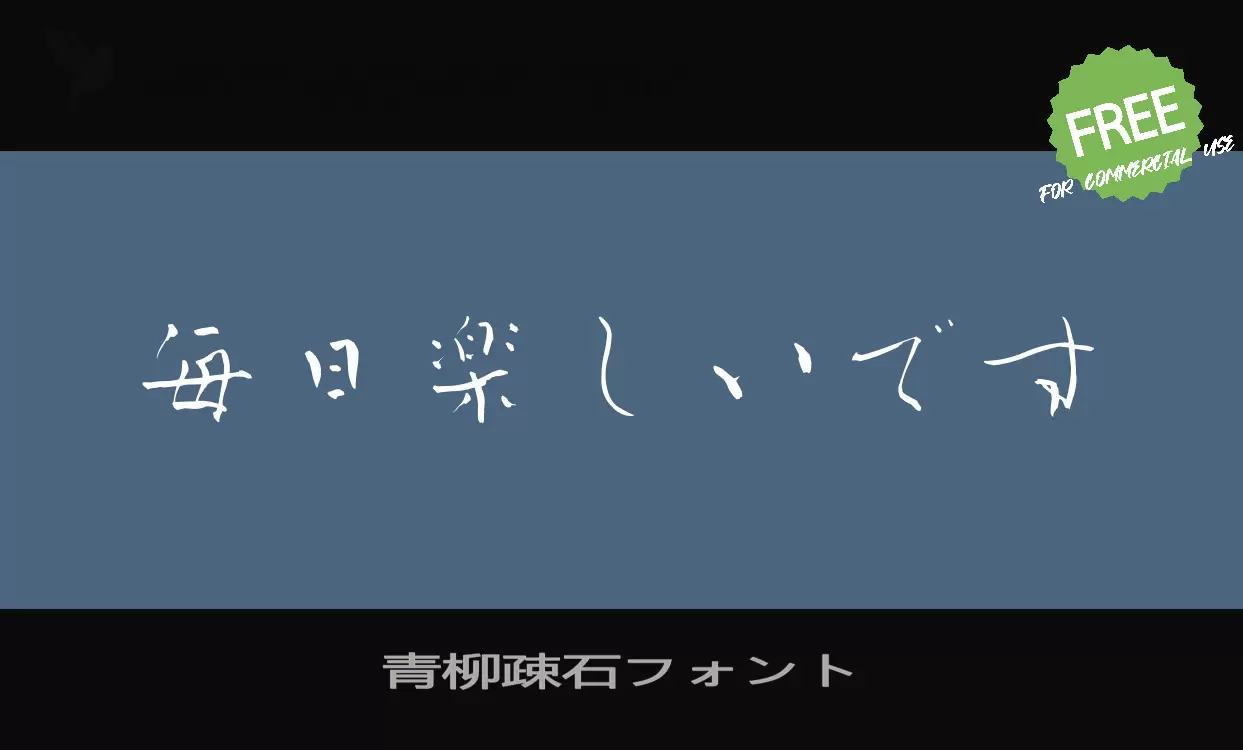 「青柳疎石フォント」字体效果图