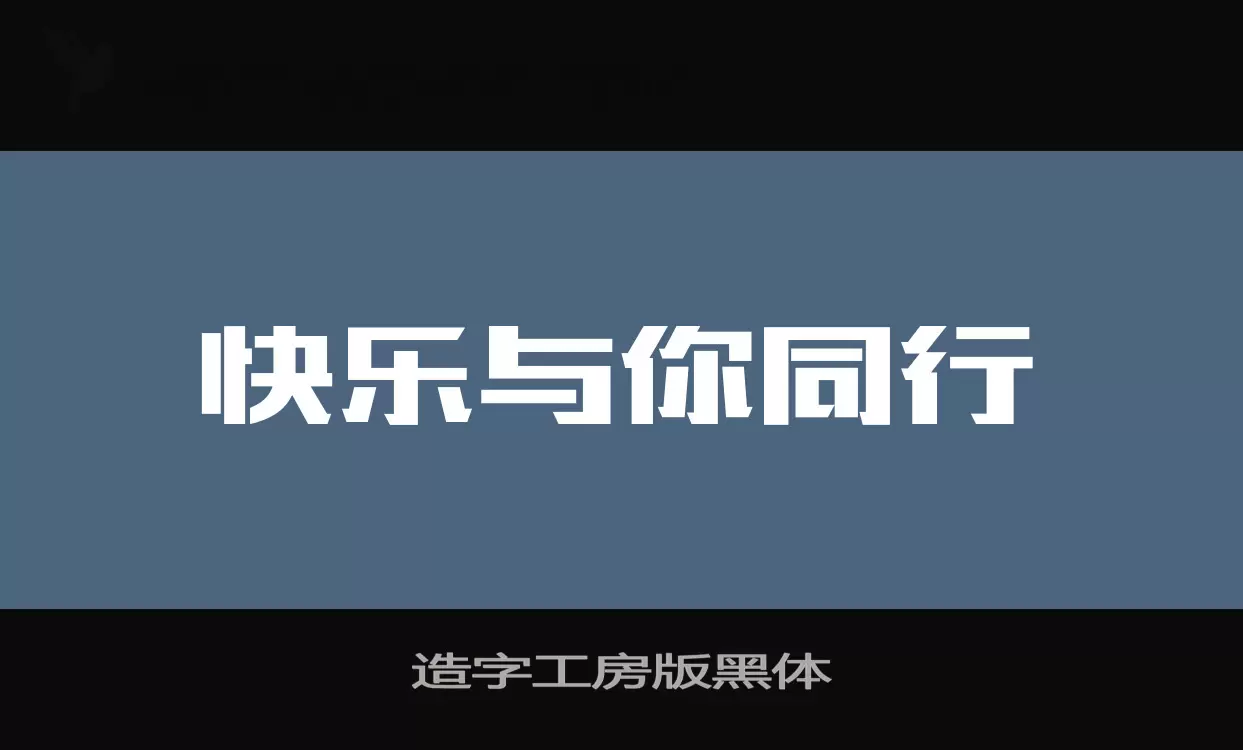 Sample of 造字工房版黑体