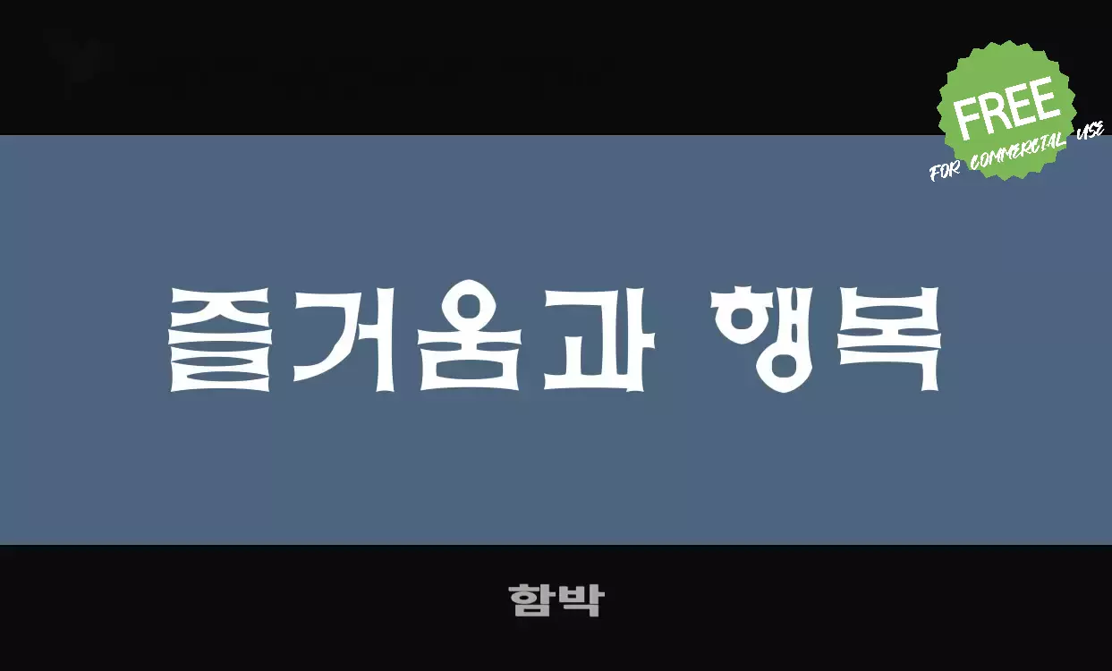 「함박」字体效果图