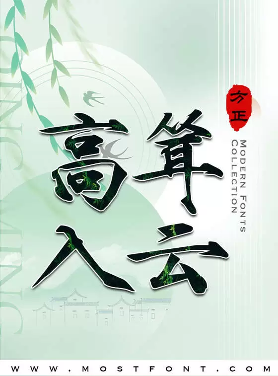 「方正字迹-邱氏粗瘦金书简体」字体排版样式