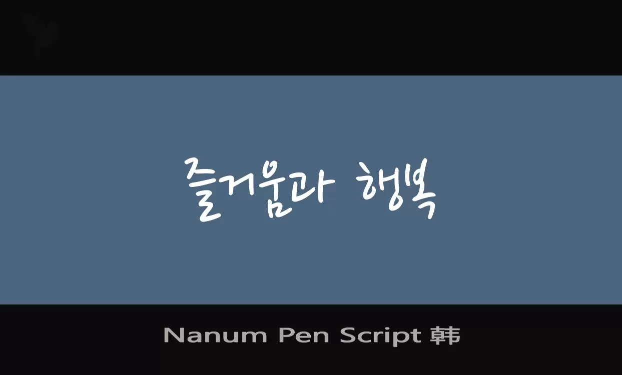 Font Sample of Nanum-Pen-Script-韩