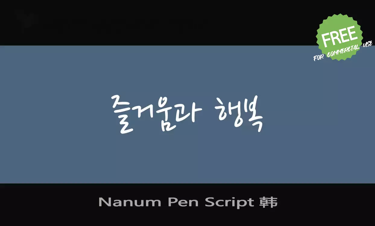 「Nanum-Pen-Script-韩」字体效果图