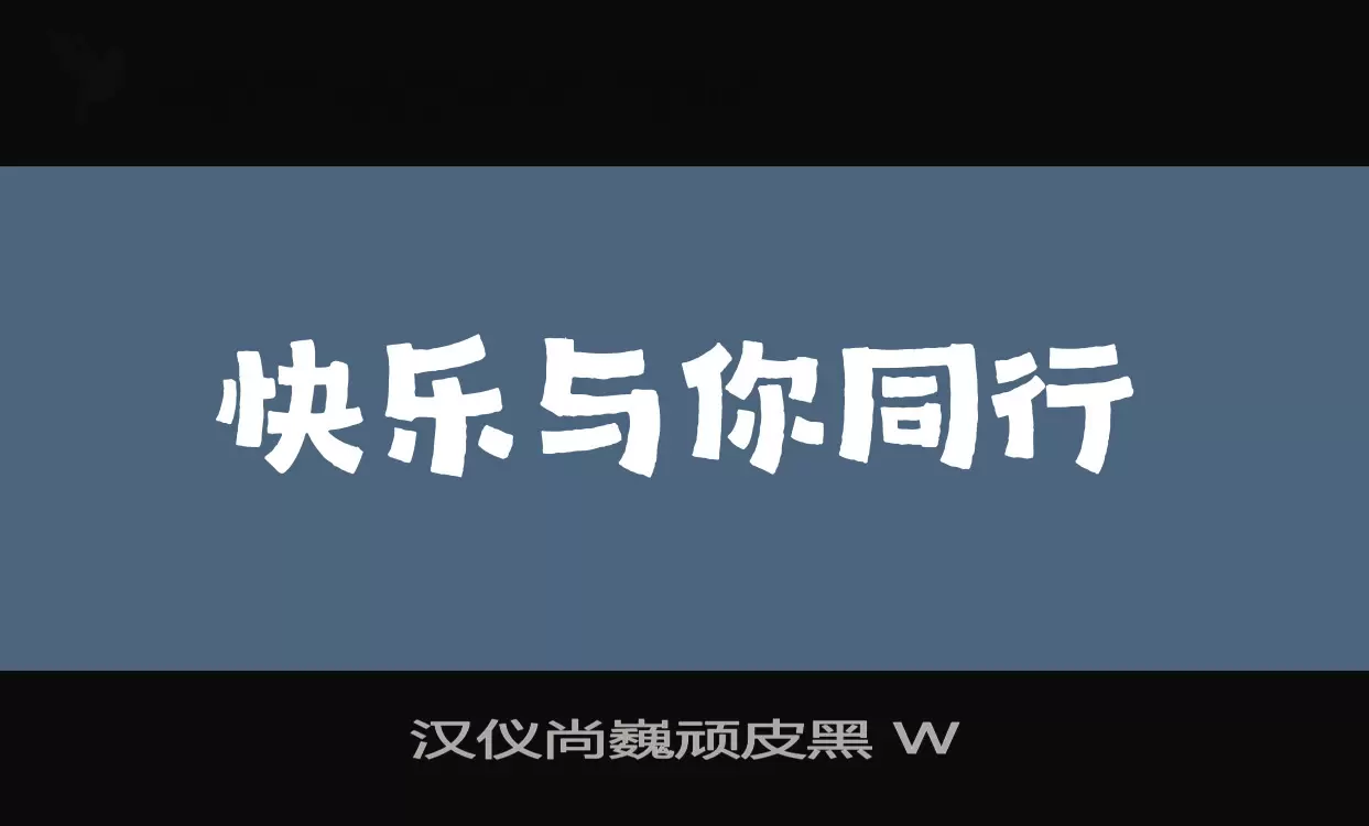 「汉仪尚巍顽皮黑-W」字体效果图