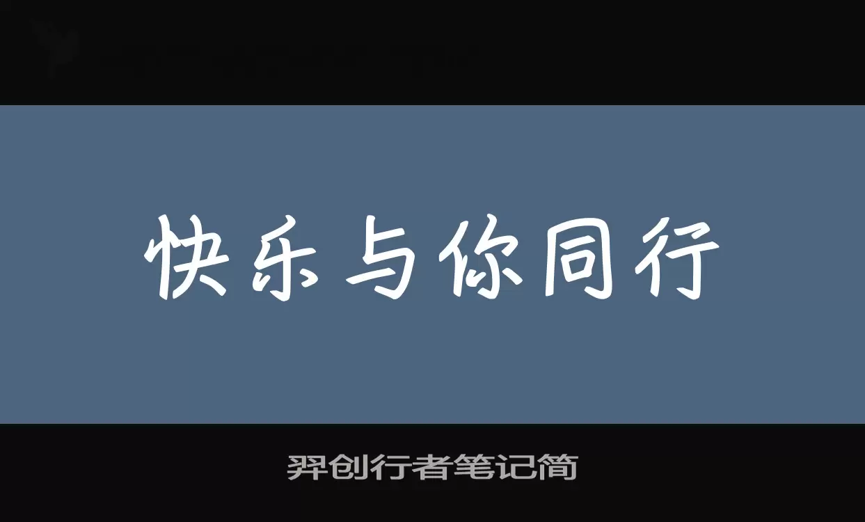 「羿创行者笔记简」字体效果图