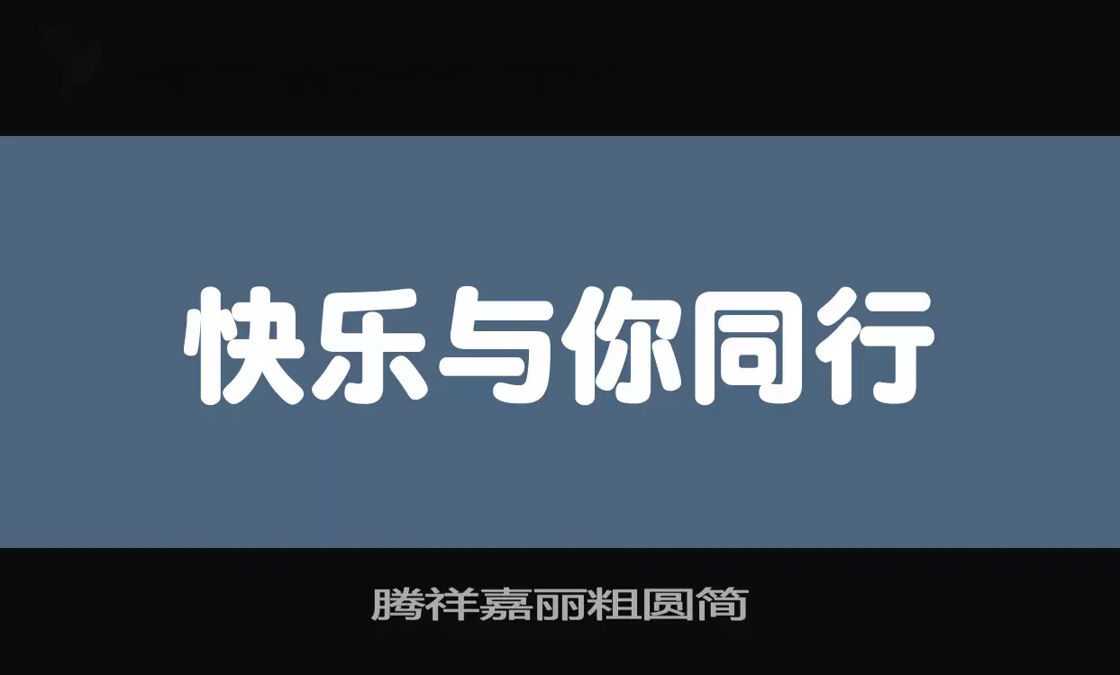 「腾祥嘉丽粗圆简」字体效果图