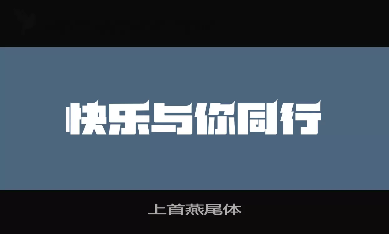 「上首燕尾体」字体效果图