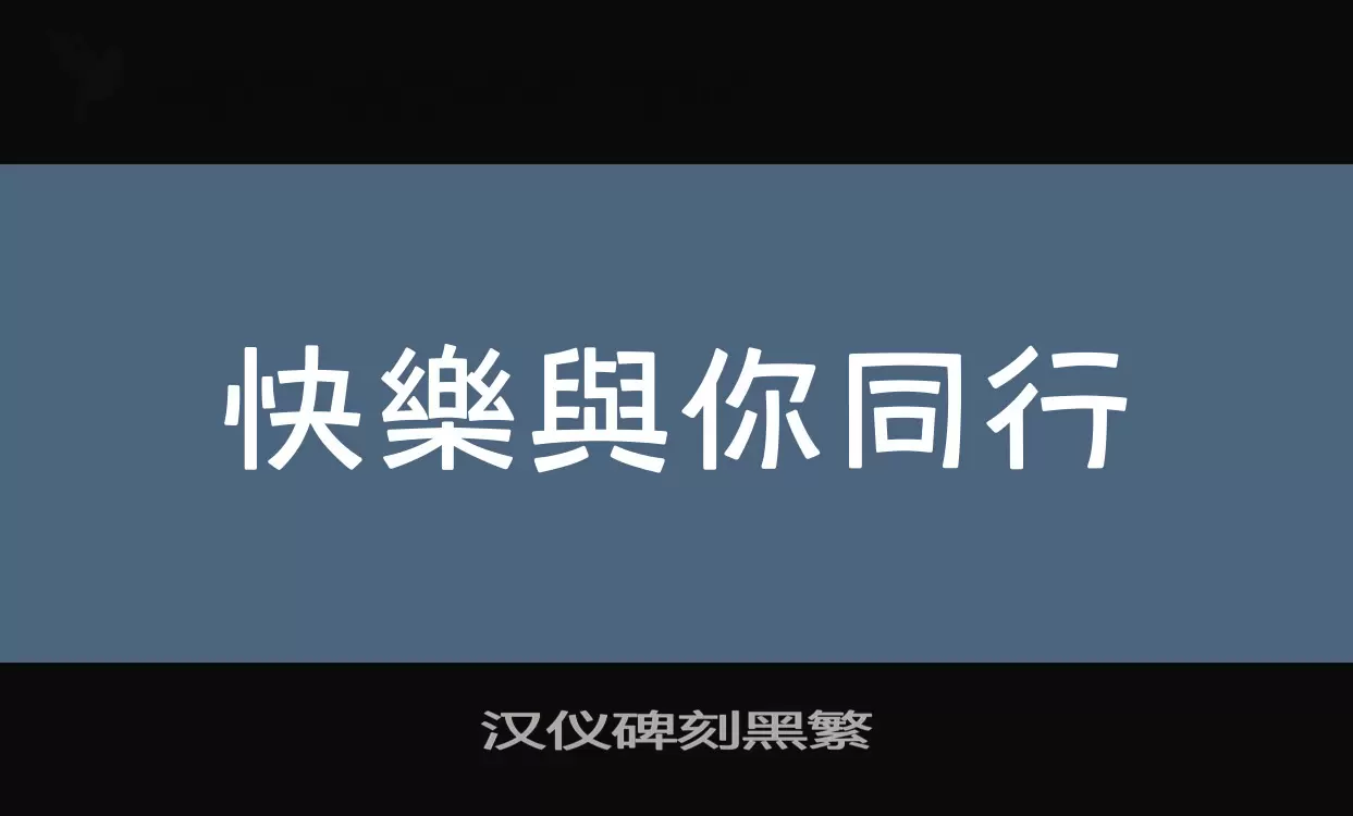 「汉仪碑刻黑繁」字体效果图