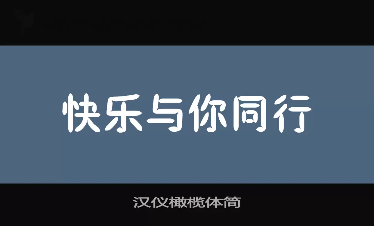 「汉仪橄榄体简」字体效果图