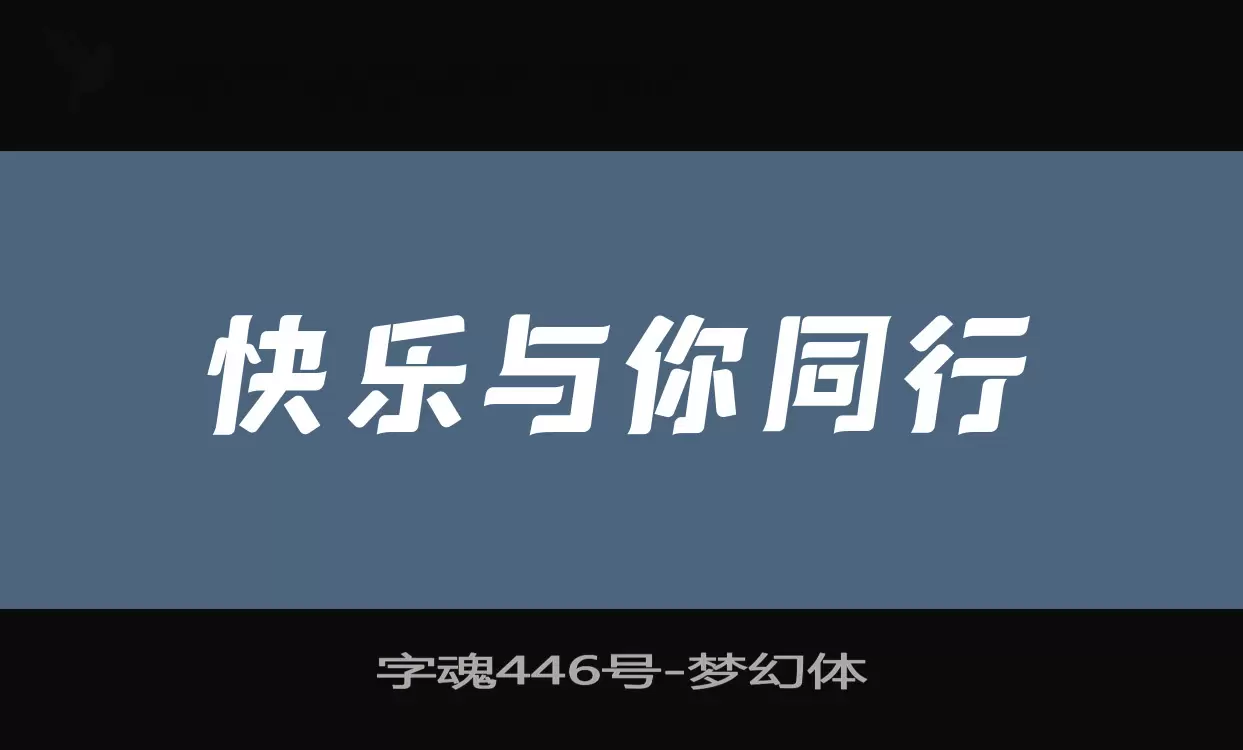 「字魂446号」字体效果图