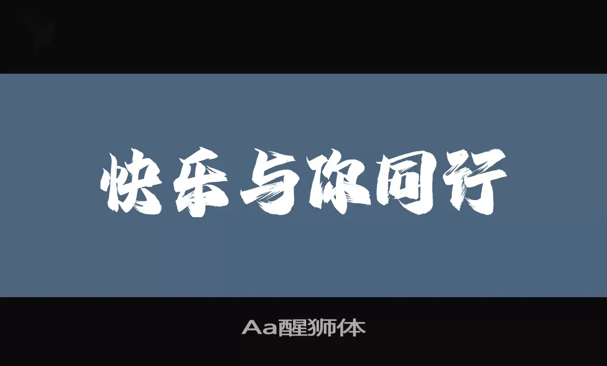 「Aa醒狮体」字体效果图