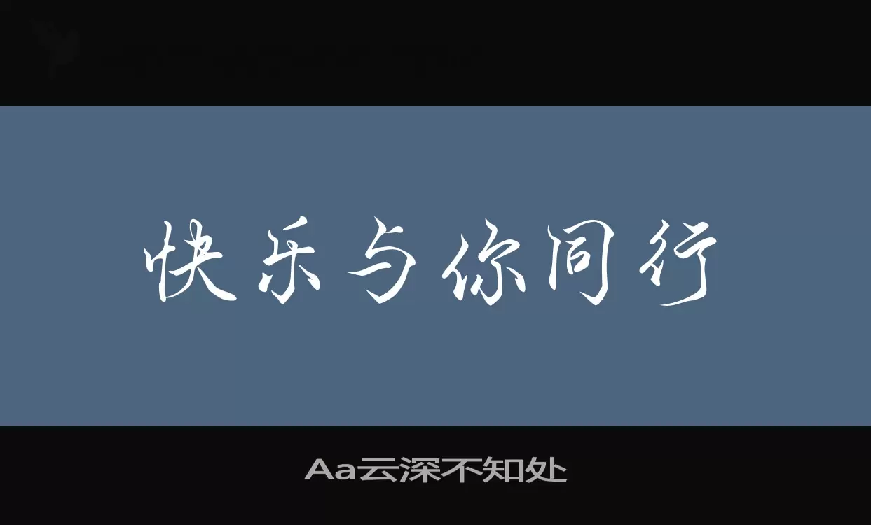 「Aa云深不知处」字体效果图