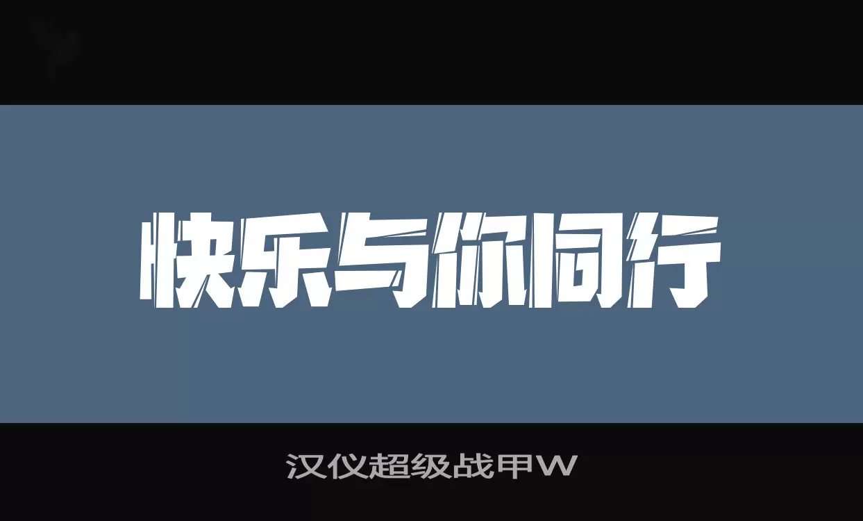 「汉仪超级战甲W」字体效果图