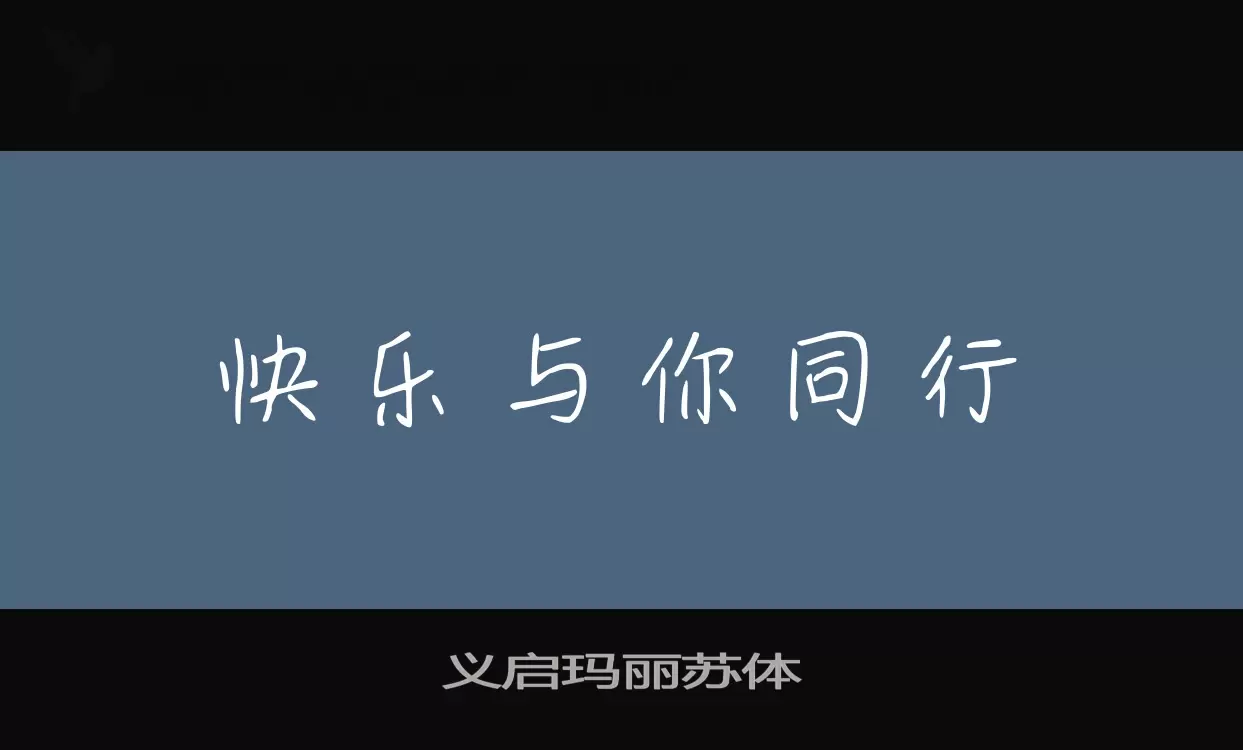 「义启玛丽苏体」字体效果图