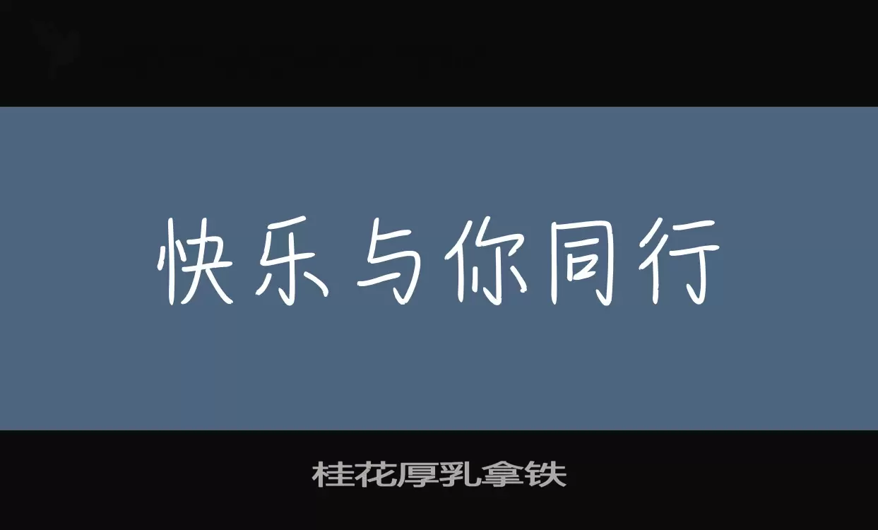 「桂花厚乳拿铁」字体效果图