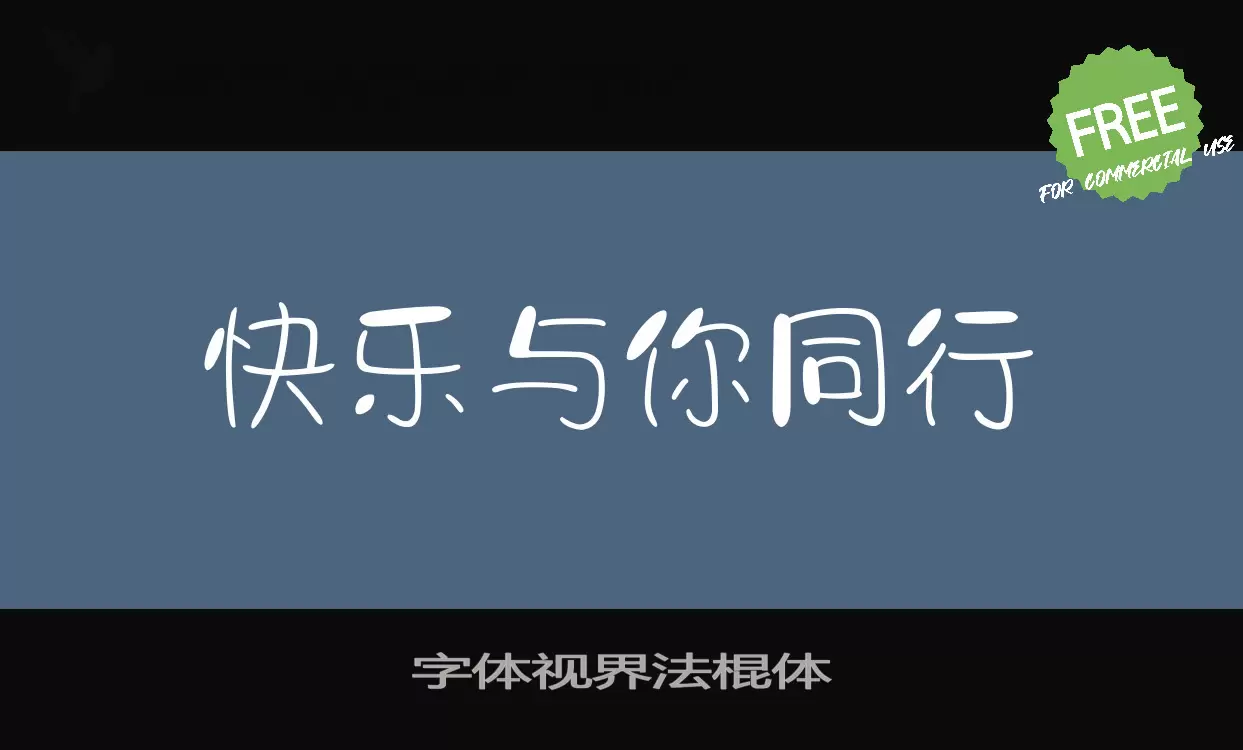 「字体视界法棍体」字体效果图