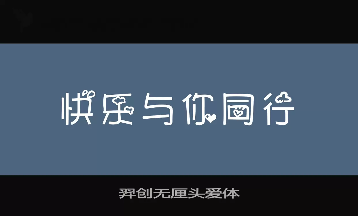 「羿创无厘头爱体」字体效果图