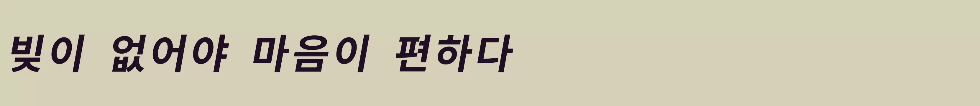 「」字体效果图