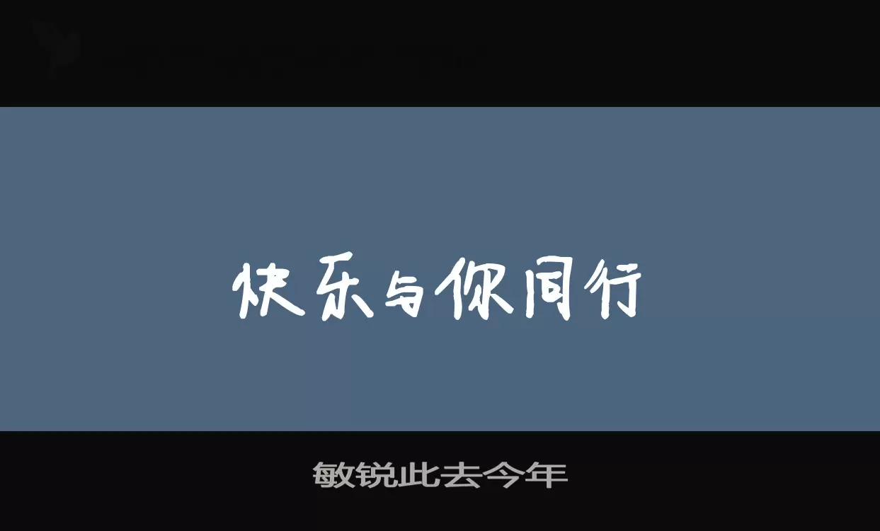 「敏锐此去今年」字体效果图