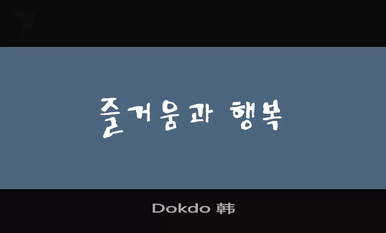 Font Sample of Dokdo-韩