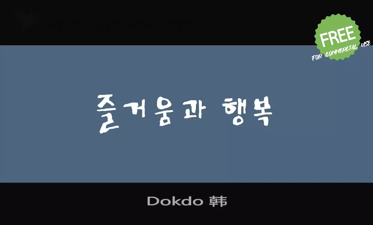 Font Sample of Dokdo-韩