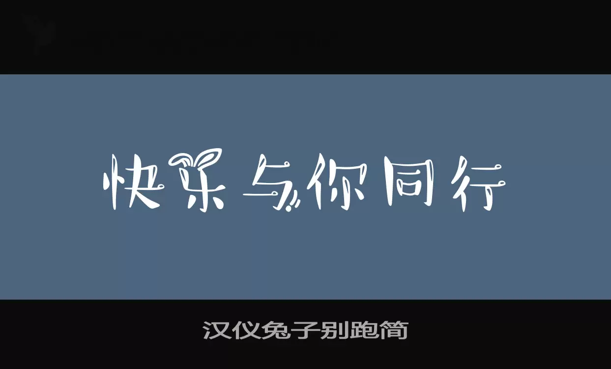 「汉仪兔子别跑简」字体效果图