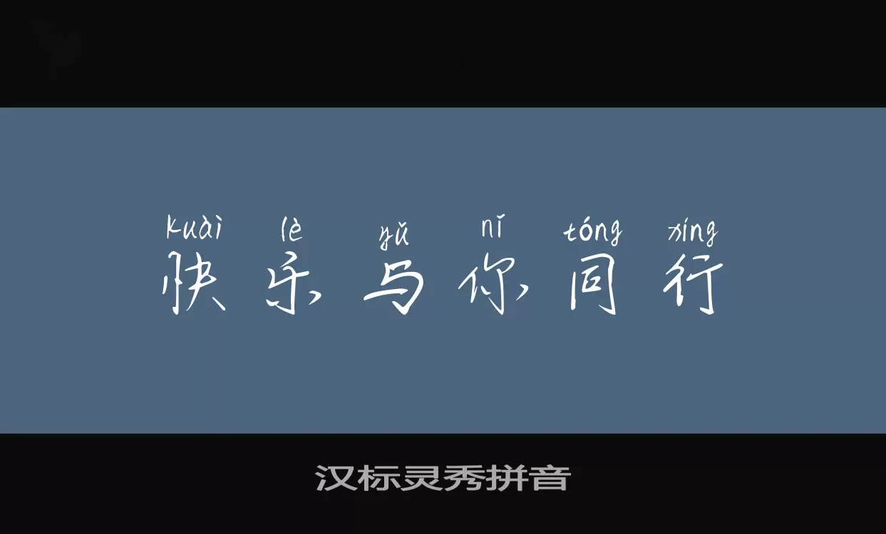 Sample of 汉标灵秀拼音