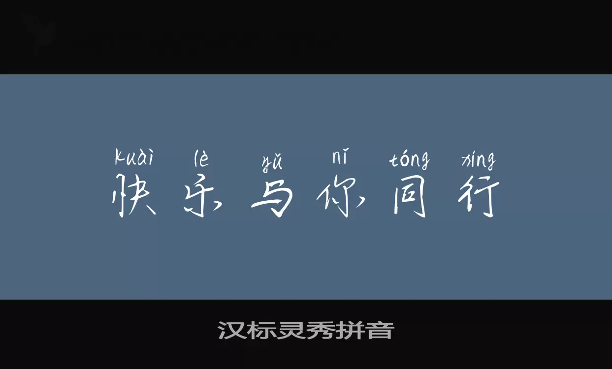 「汉标灵秀拼音」字体效果图