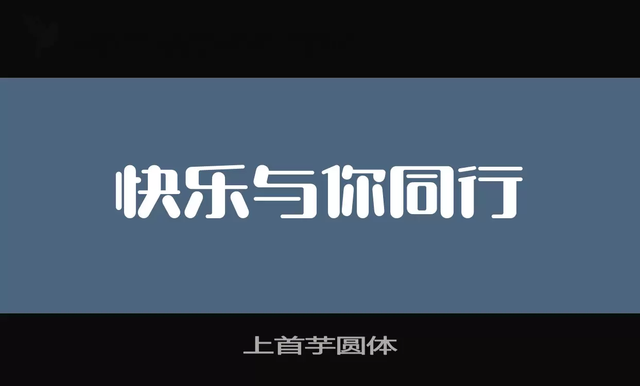 「上首芋圆体」字体效果图