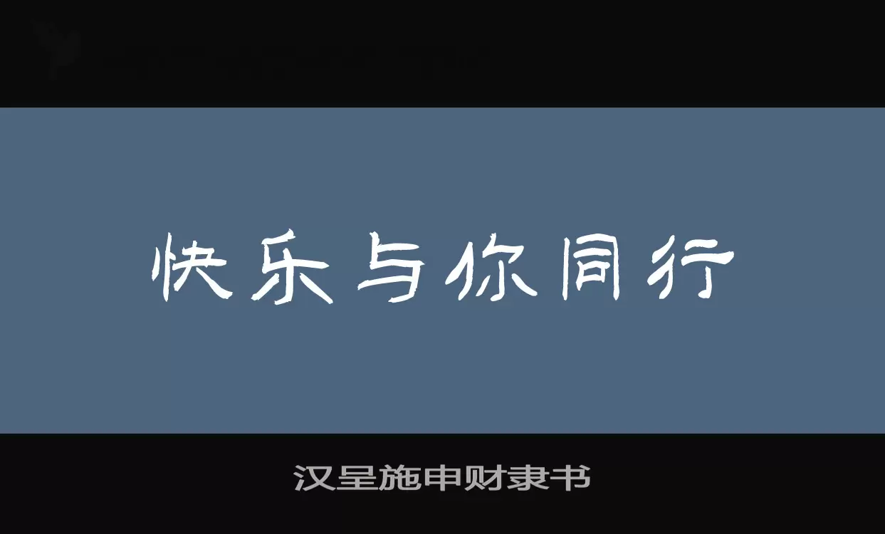 「汉呈施申财隶书」字体效果图