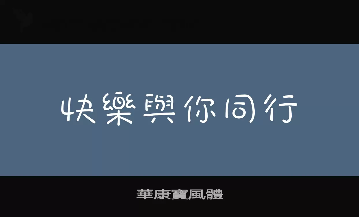 「華康寶風體」字体效果图