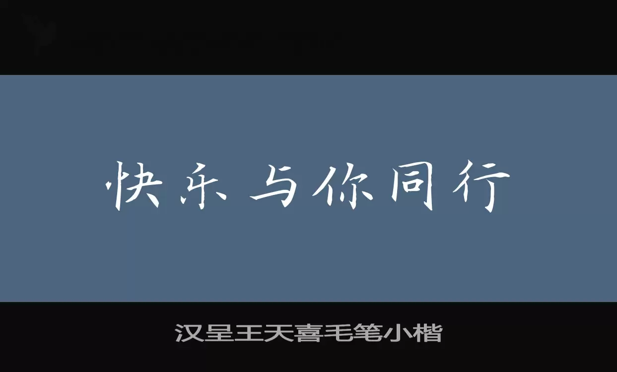 「汉呈王天喜毛笔小楷」字体效果图
