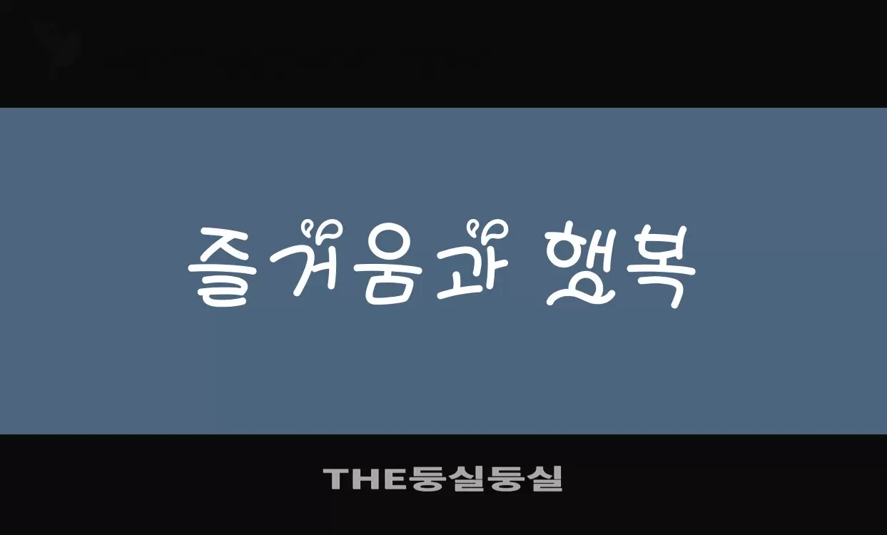 「THE둥실둥실」字体效果图