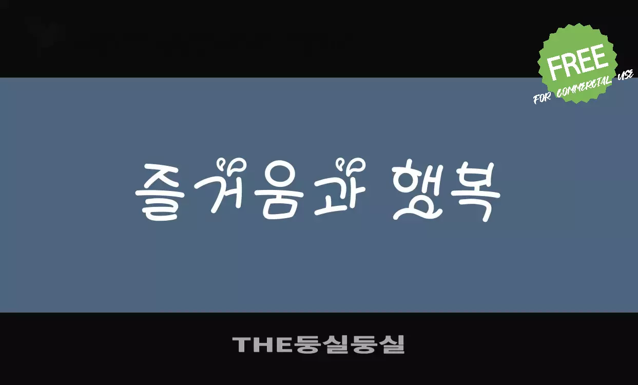 「THE둥실둥실」字体效果图