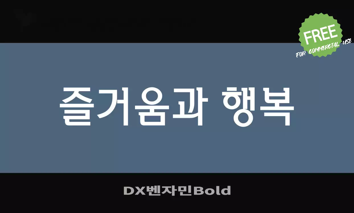 Font Sample of DX벤자민Bold