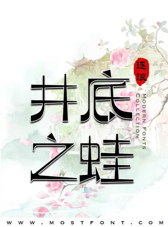 Typographic Design of 逐浪萌芽字
